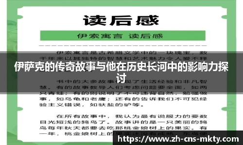 伊萨克的传奇故事与他在历史长河中的影响力探讨