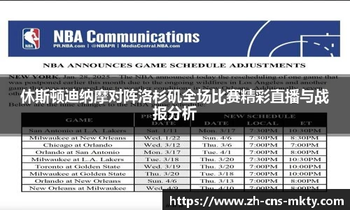 休斯顿迪纳摩对阵洛杉矶全场比赛精彩直播与战报分析