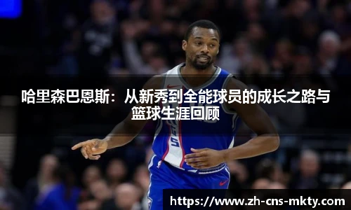 哈里森巴恩斯：从新秀到全能球员的成长之路与篮球生涯回顾